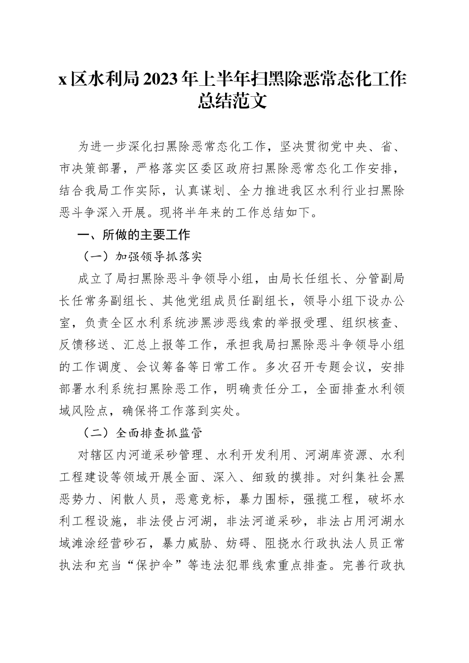 x区水利局2023年上半年扫黑除恶常态化工作总结范文_第1页