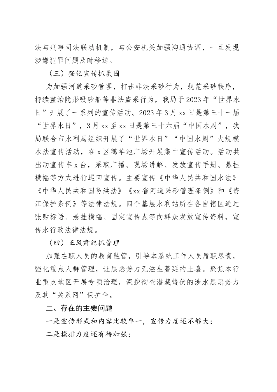 x区水利局2023年上半年扫黑除恶常态化工作总结范文_第2页