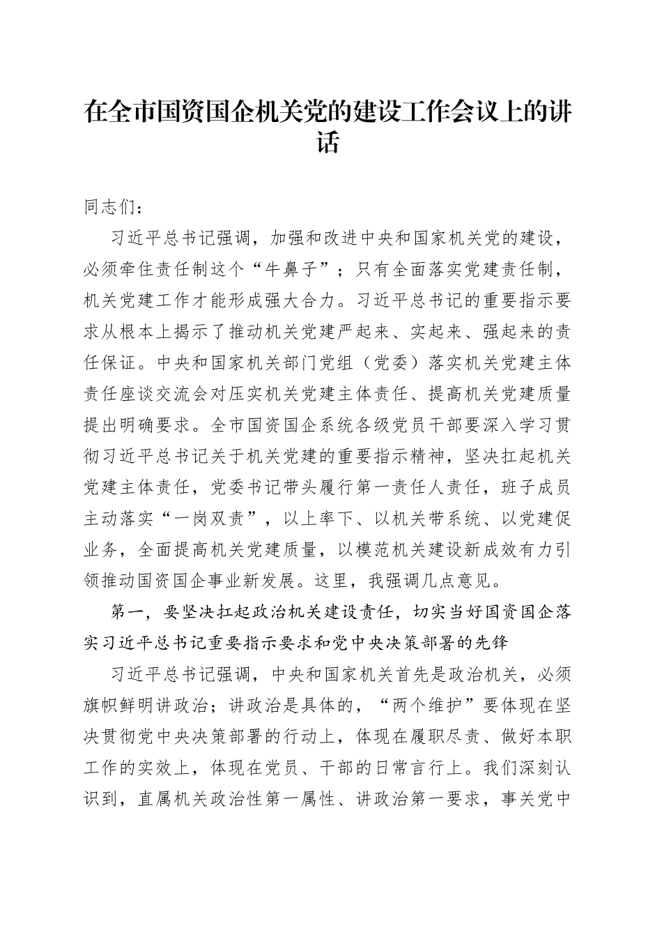 在全市国资国企机关党的建设工作会议上的讲话_第1页