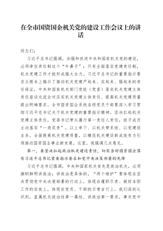 在全市国资国企机关党的建设工作会议上的讲话