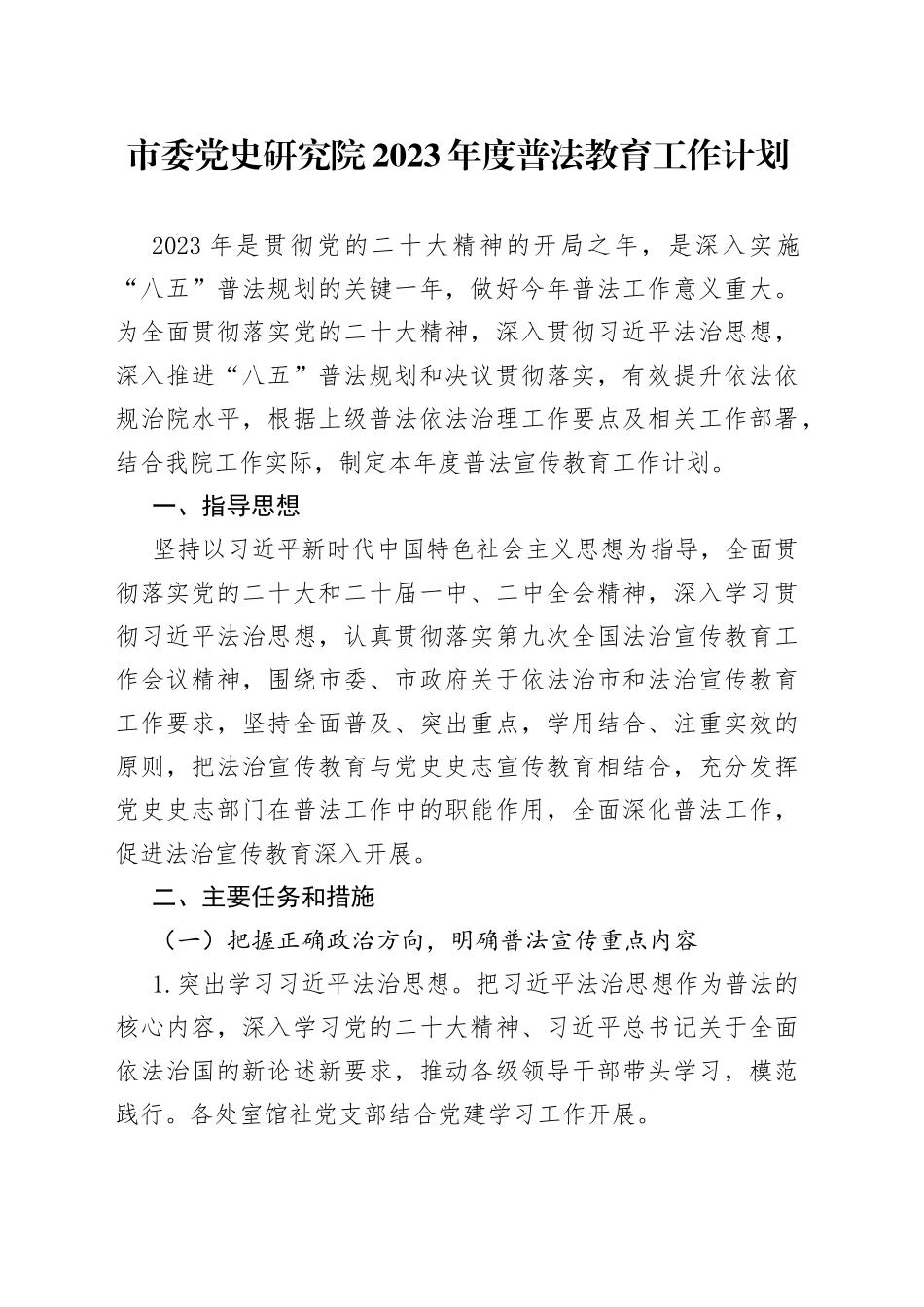 市委党史研究院2023年度普法教育工作计划_第1页