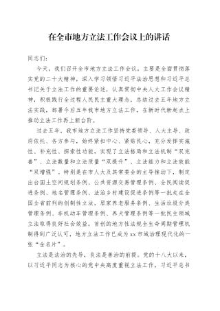 在全市地方立法工作会议上的讲话