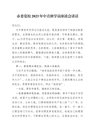 市委党校2023年中青班学员座谈会讲话