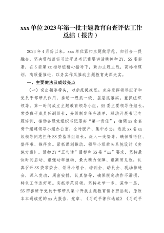 X单位2023年第一批主题教育自查评估工作总结（报告）