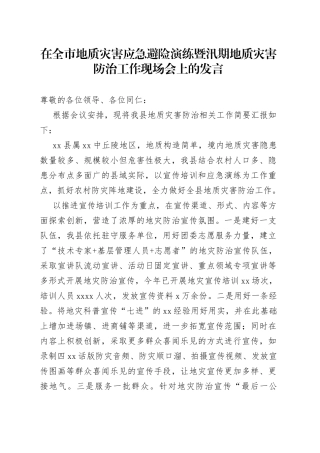在全市地质灾害应急避险演练暨汛期地质灾害防治工作现场会上的发言