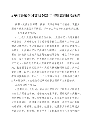 x单位开展学习贯彻2023年主题教育阶段总结