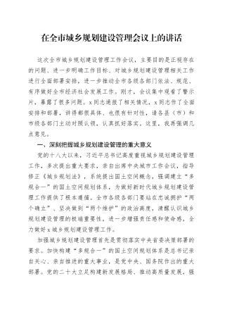 在全市城乡规划建设管理会议上的讲话