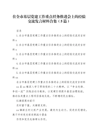 在全市基层党建工作重点任务推进会上的经验交流发言材料合集（5篇）