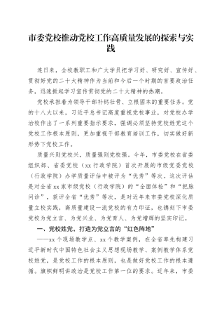 市委党校推动党校工作高质量发展的探索与实践