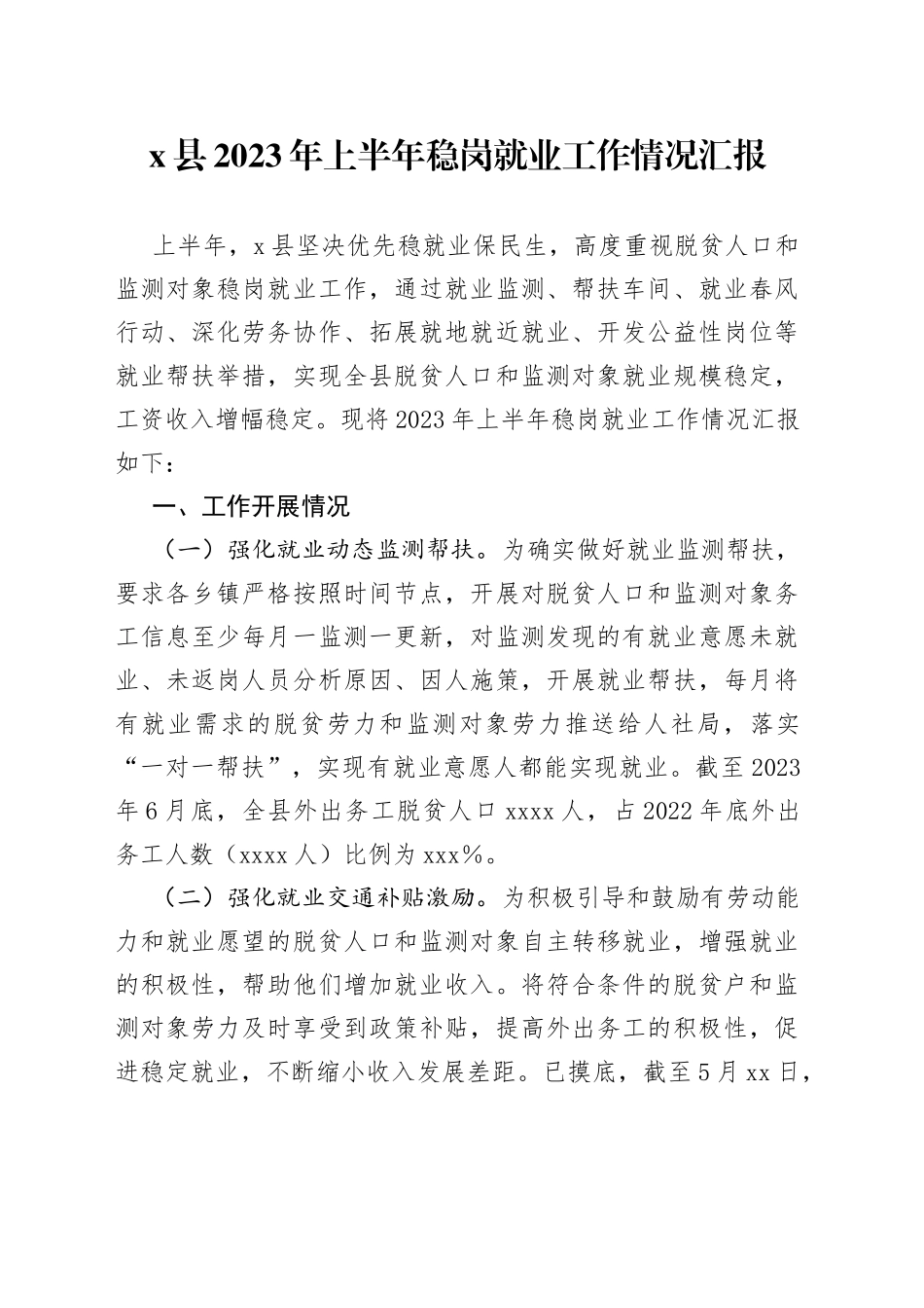 x县2023年上半年稳岗就业工作情况汇报_第1页