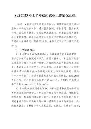 x县2023年上半年稳岗就业工作情况汇报