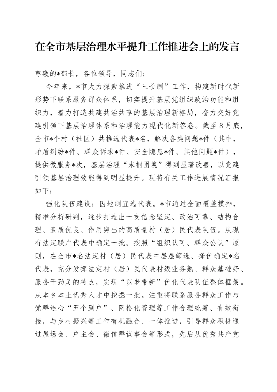 在全市基层治理水平提升工作推进会上的发言_第1页