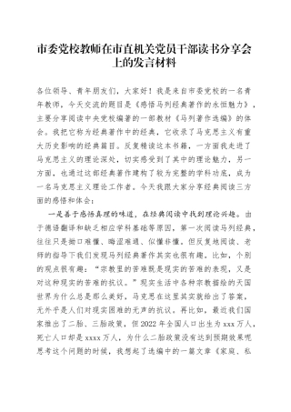 市委党校教师在市直机关党员干部读书分享会上的发言材料(1)