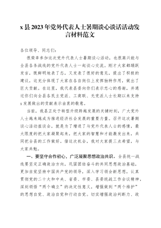 x县2023年党外代表人士暑期谈心谈话活动发言材料