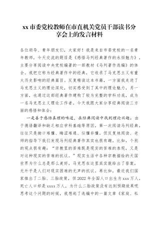 市委党校教师在市直机关党员干部读书分享会上的发言材料
