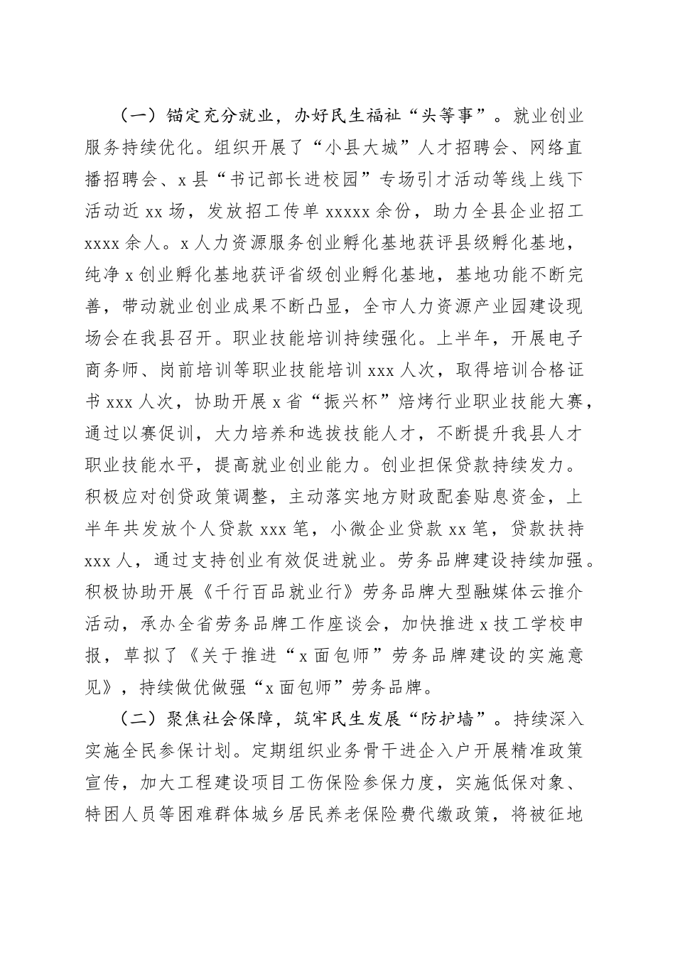 x县2023年度上半年＂稳就业、保民生＂工作情况汇报_第2页
