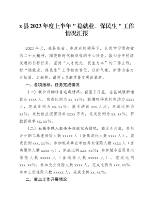 x县2023年度上半年＂稳就业、保民生＂工作情况汇报