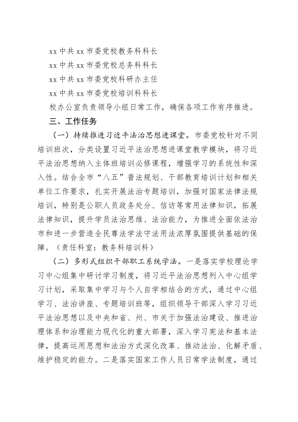 市委党校（市行政学校）2023年度普法工作计划_第2页