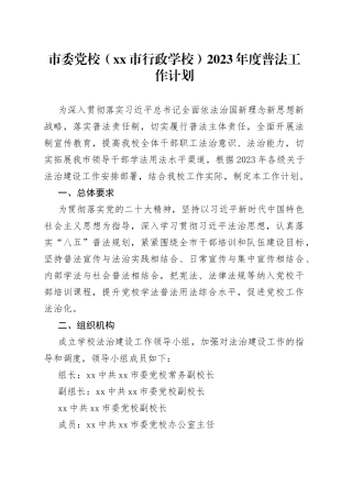 市委党校（市行政学校）2023年度普法工作计划