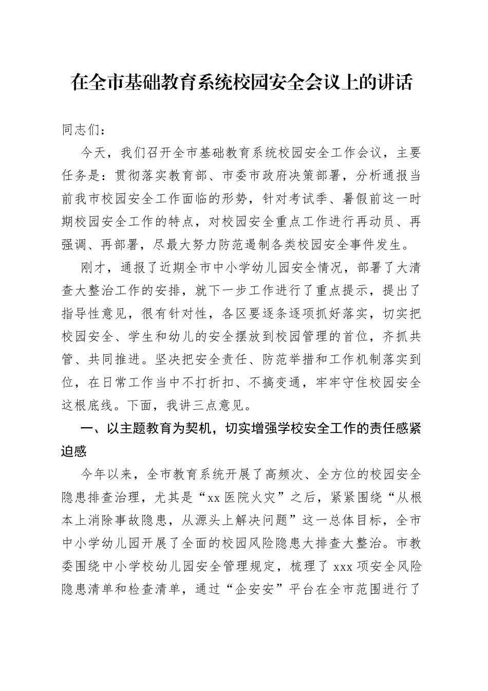 在全市基础教育系统校园安全会议上的讲话_第1页