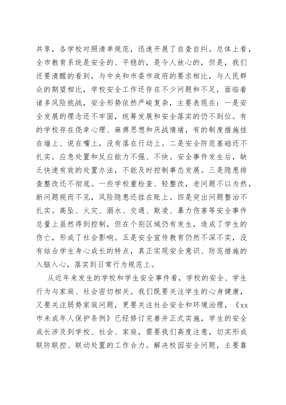 在全市基础教育系统校园安全会议上的讲话_第2页