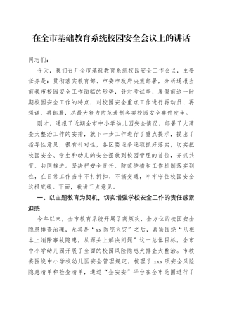 在全市基础教育系统校园安全会议上的讲话