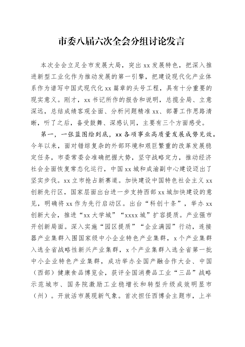 市委全会讨论发言_第1页