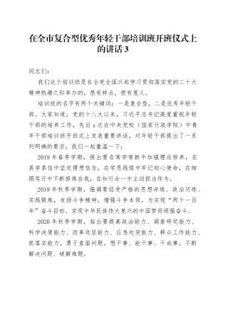 在全市复合型优秀年轻干部培训班开班仪式上的讲话3