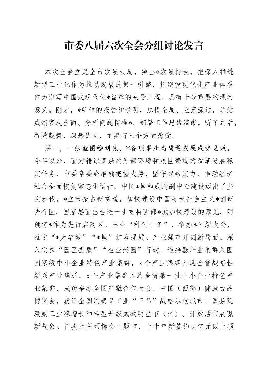 市委八届六次全会分组讨论发言_第1页