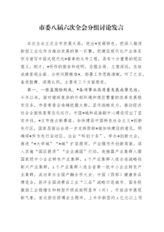 市委八届六次全会分组讨论发言