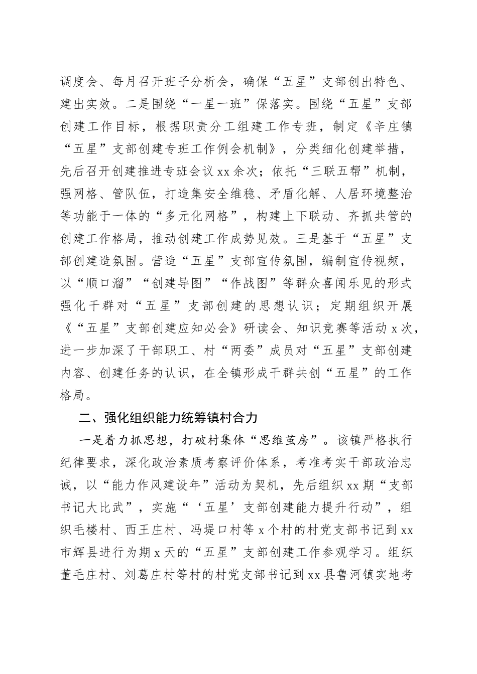 X县X庄镇“五星”支部创建工作综述_第2页
