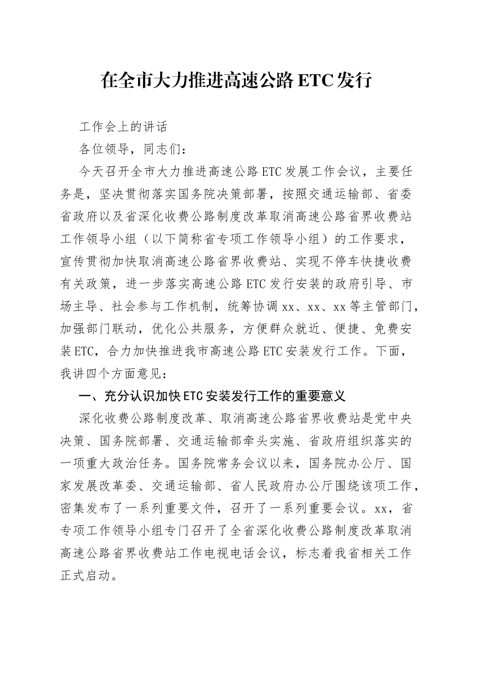 在全市大力推进高速公路ETC发展工作推进会的讲话_第1页