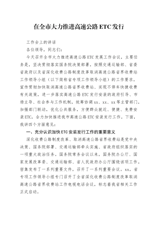 在全市大力推进高速公路ETC发展工作推进会的讲话