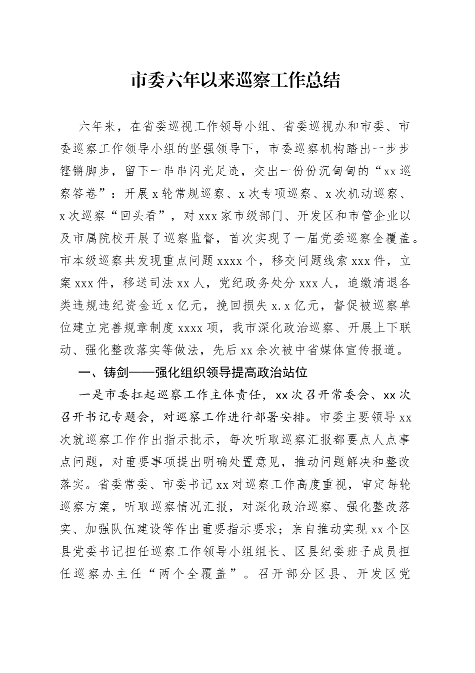 市委六年以来巡察工作总结_第1页