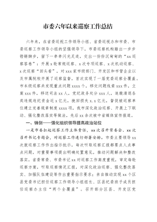 市委六年以来巡察工作总结