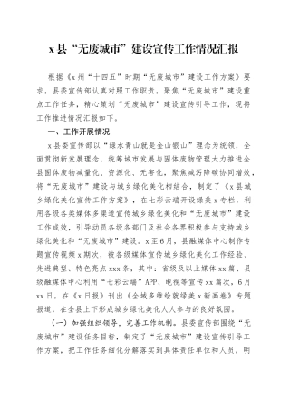 X县“无废城市”建设宣传工作情况汇报