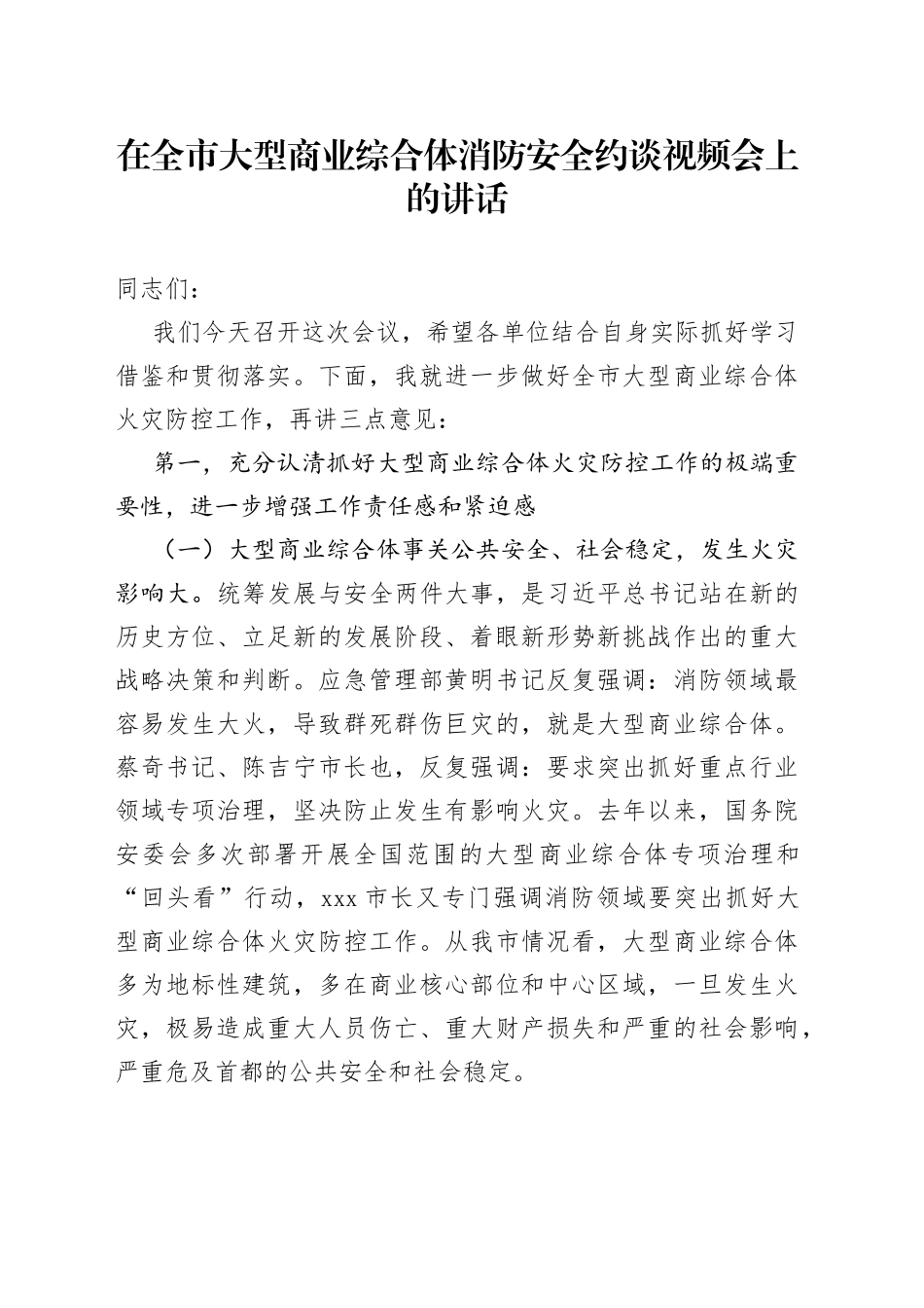 在全市大型商业综合体消防安全约谈视频会上的讲话_第1页