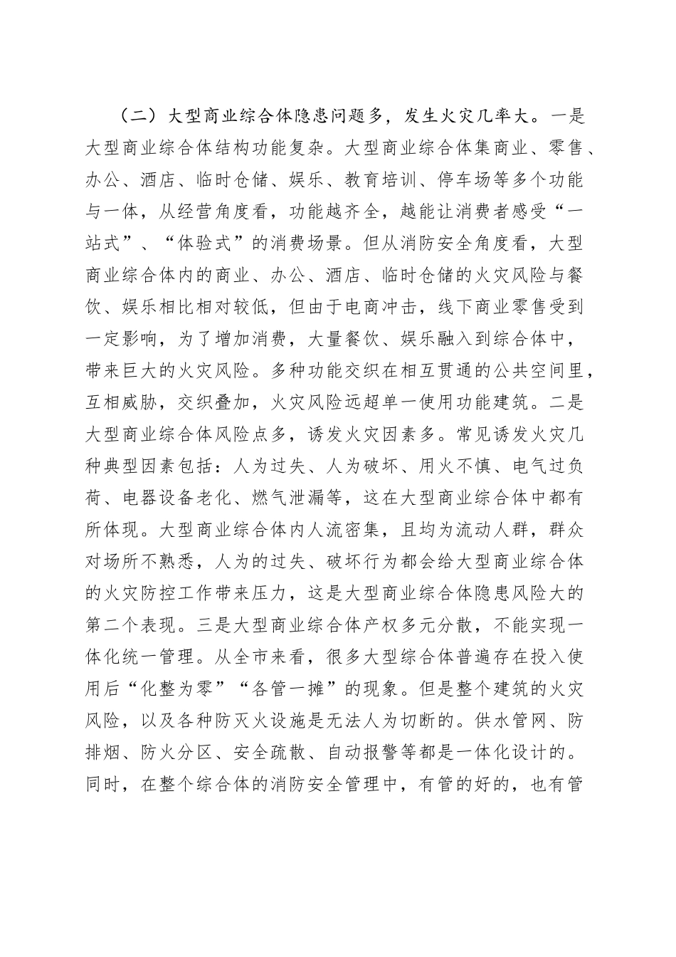 在全市大型商业综合体消防安全约谈视频会上的讲话_第2页