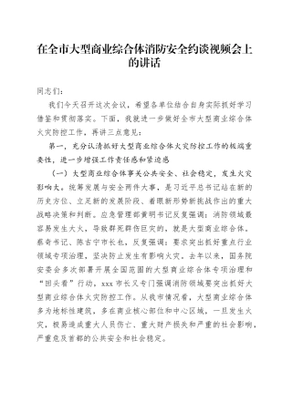 在全市大型商业综合体消防安全约谈视频会上的讲话