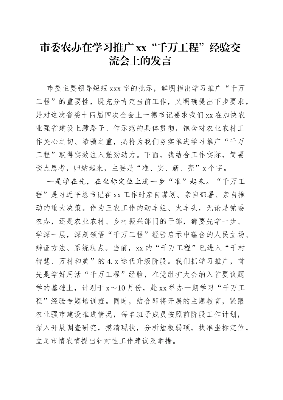 市委农办在学习推广XX“千万工程”经验交流会上的发言_第1页