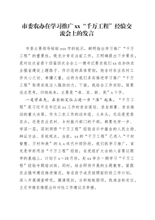 市委农办在学习推广XX“千万工程”经验交流会上的发言