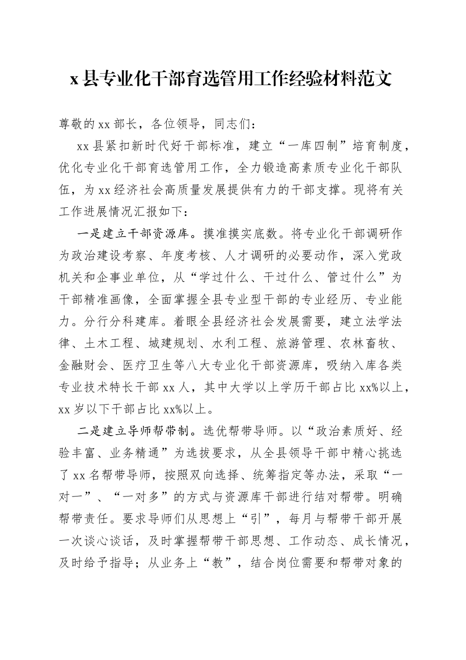 x县专业化干部育选管用工作经验材料队伍建设汇报总结报告_第1页