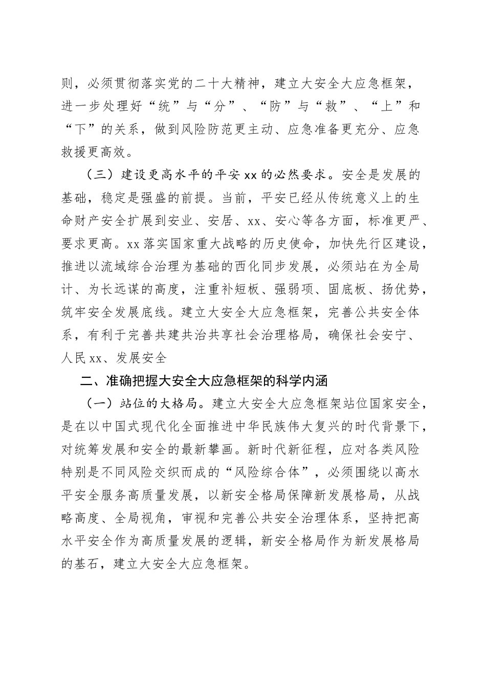 在全市大安全大应急框架建设推进会上的讲话_第2页