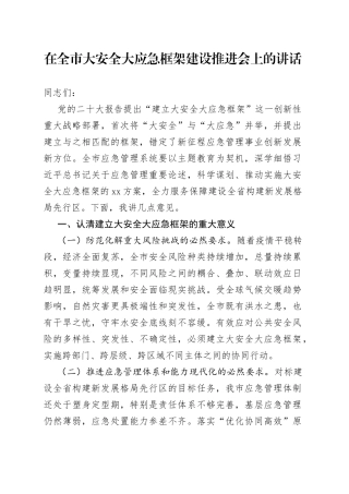 在全市大安全大应急框架建设推进会上的讲话