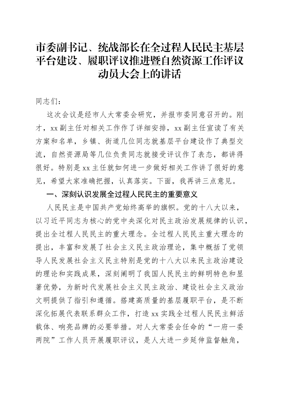 市委副书记、统战部长在全过程人民民主基层平台建设、履职评议推进暨自然资源工作评议动员大会上的讲话(1)_第1页