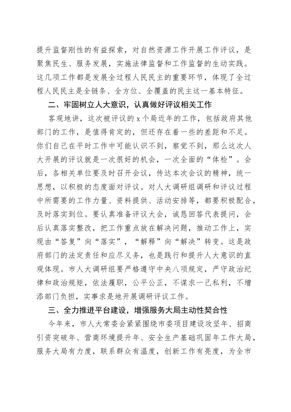 市委副书记、统战部长在全过程人民民主基层平台建设、履职评议推进暨自然资源工作评议动员大会上的讲话(1)_第2页