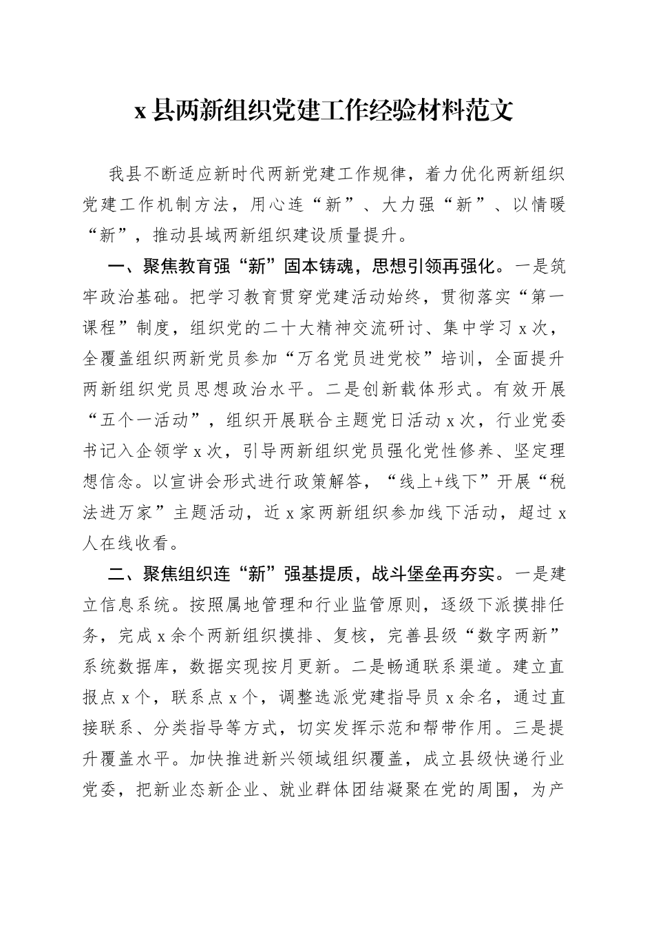 x县两新组织团队建设工作经验材料总结汇报报告编号2308_第1页