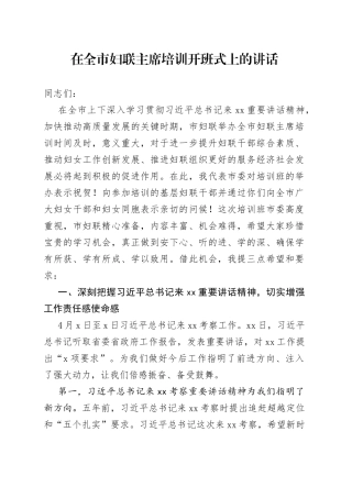 在全市妇联主席培训开班式上的讲话