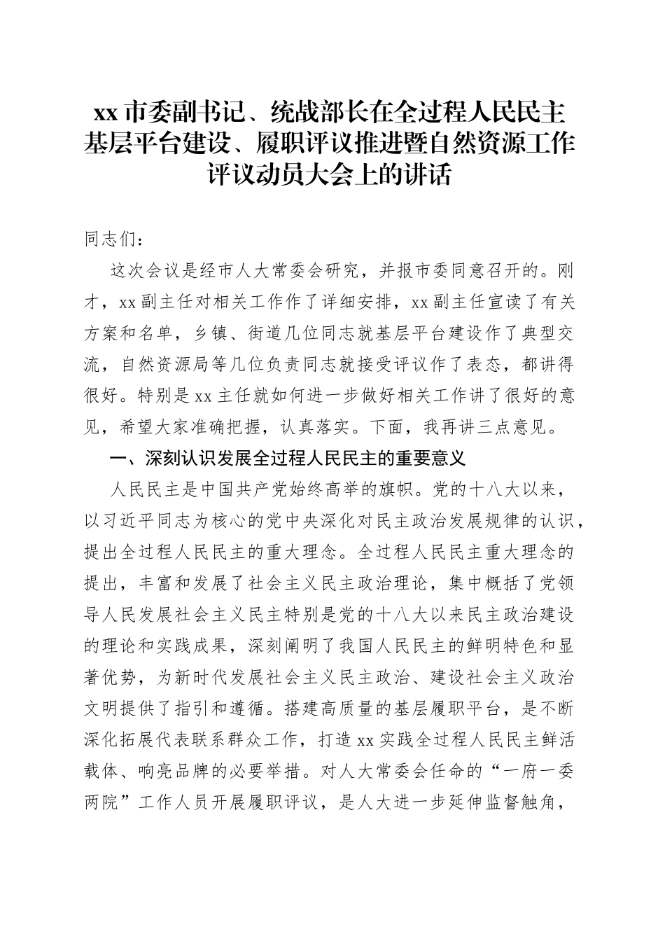 市委副书记、统战部长在全过程人民民主基层平台建设、履职评议推进暨自然资源工作评议动员大会上的讲话_第1页