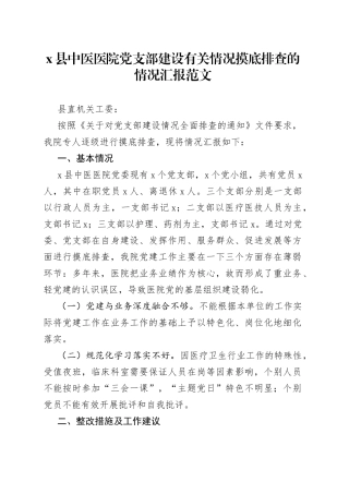 x县中医医院党支部建设有关情况摸底排查的情况汇报